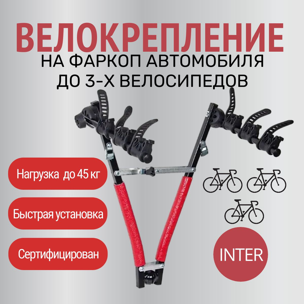Велокрепление на фаркоп, Inter для перевозки до 3-х велосипедов на фаркопе автомобиля  #1