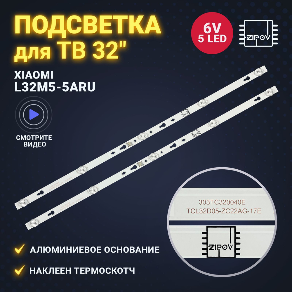 Подсветка для ТВ для Xiaomi L32M5-5ARU маркировка TCL32D05-ZC22AG-17E 303TC320040E 563mm 6V (комплект #1