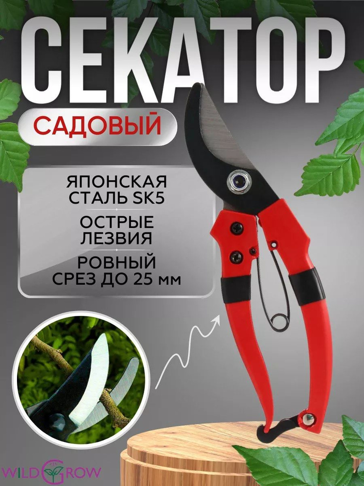 W-GROW Секатор #1