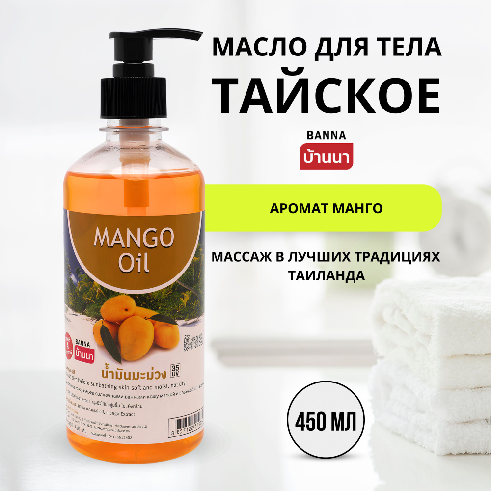 Banna Mango Oil Тайское масло для тела с манго, 450 мл #1