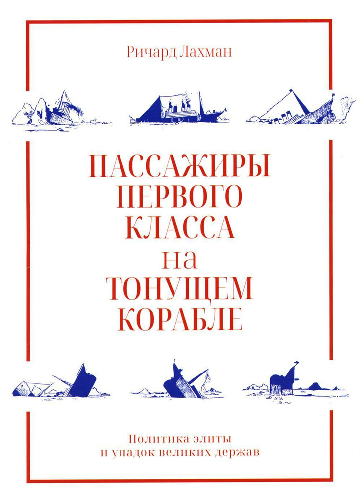 Пассажиры первого класса на тонущем корабле. Политика элиты и упадок великих держав | Лахман Ричард  #1