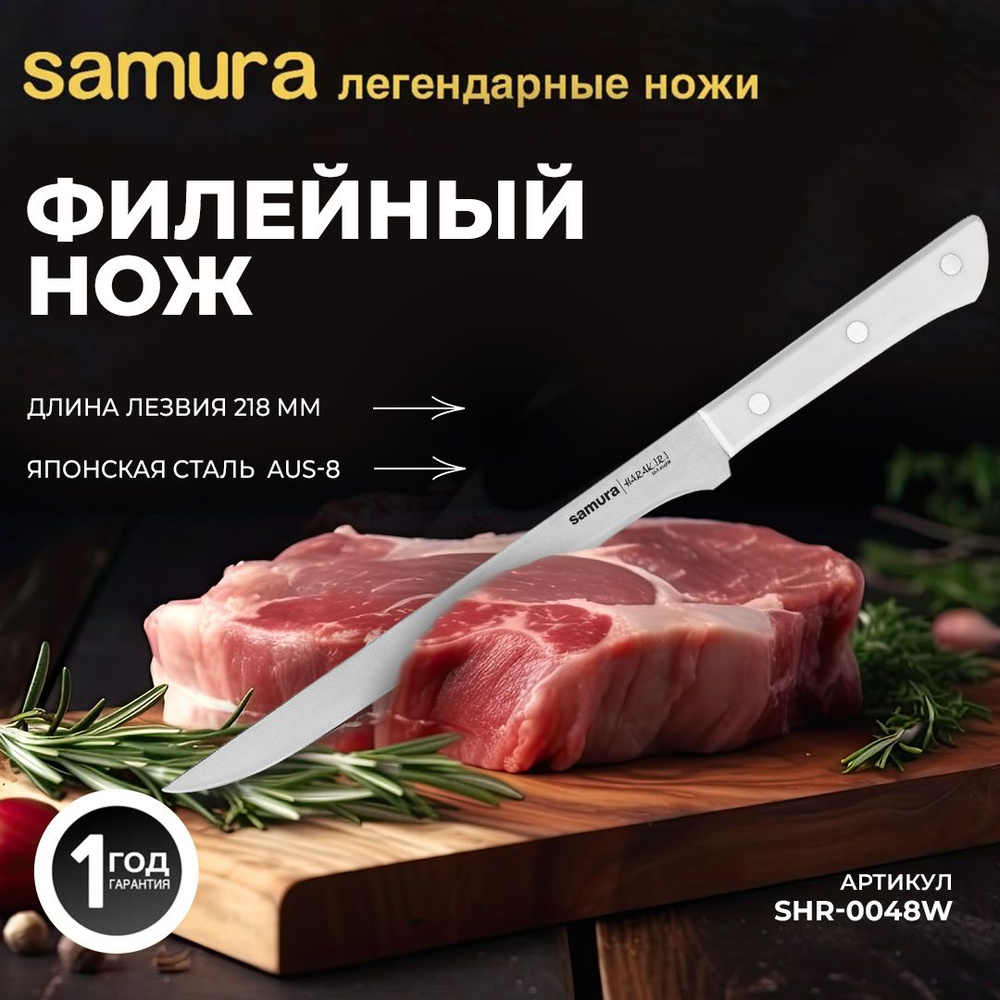 Нож кухонный "Samura HARAKIRI" филейный 218 мм, AUS-8. SHR-0048W #1