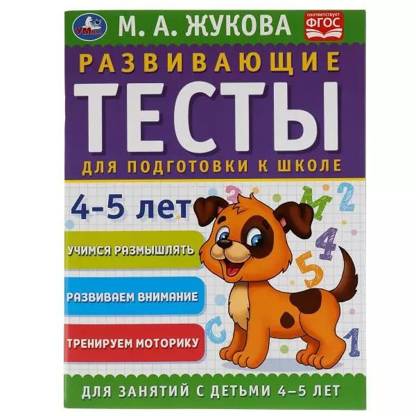 Развивающие тесты для подготовки к школе. 4-5 лет #1