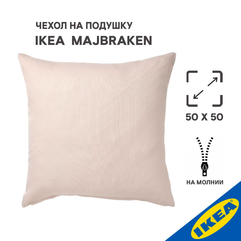 Чехол для подушки IKEA MAJBRAKEN МАЙБРЭКЕН, 50x50 см, светлый серо-бежевый  #1