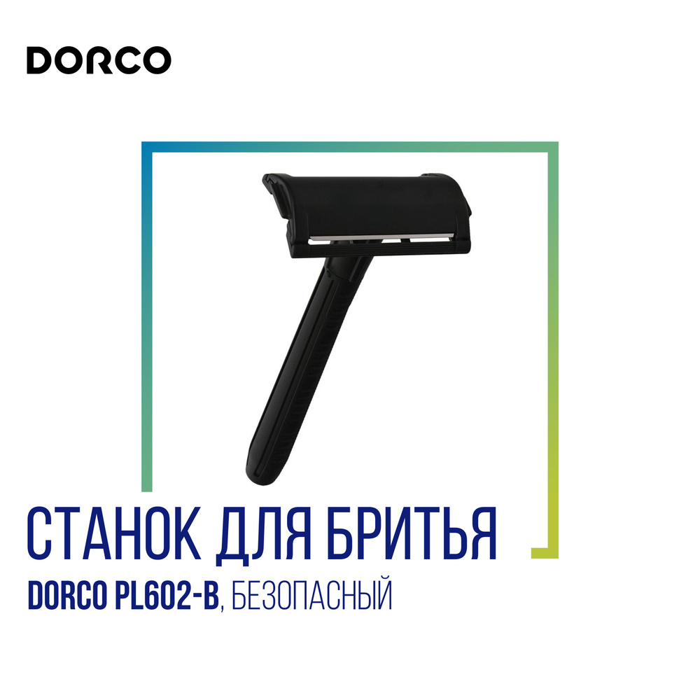Dorco Станок для бритья безопасный DORCO PL602-B #1