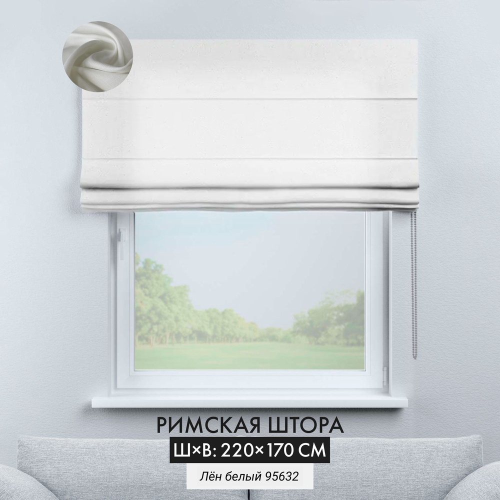 Римская штора лен Cortin 220х170 см, белая, цепочно-роторное управление  #1