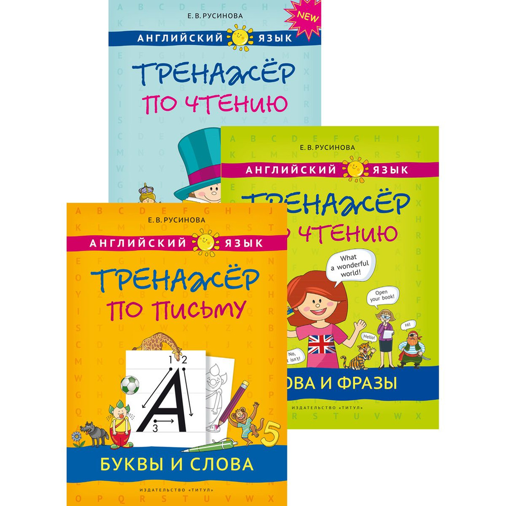 Русинова Е. В. Комплект. Тренажер по письму и чтению. Английский язык (3 книги) | Русинова Е. В.  #1