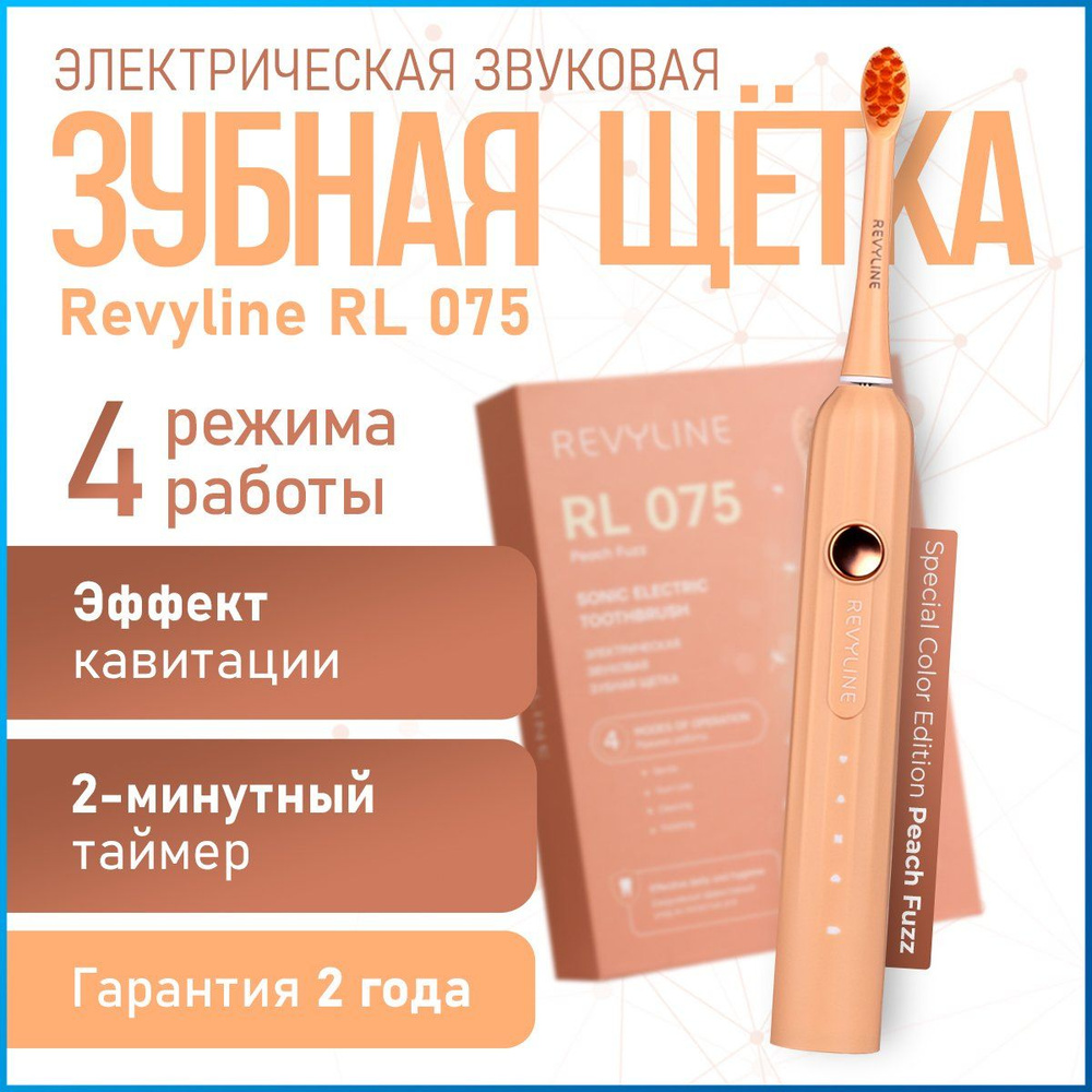 Электрическая зубная щетка Revyline RL 075, Peach Fuzz, 4 режима работы, 2 сменные насадки, звуковая #1