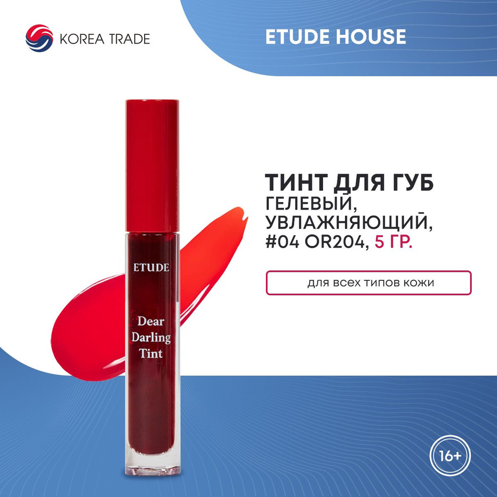 ETUDE HOUSE Dear Darling Water Gel Tint #04 OR204 Увлажняющий гелевый тинт для губ, 5 г.  #1