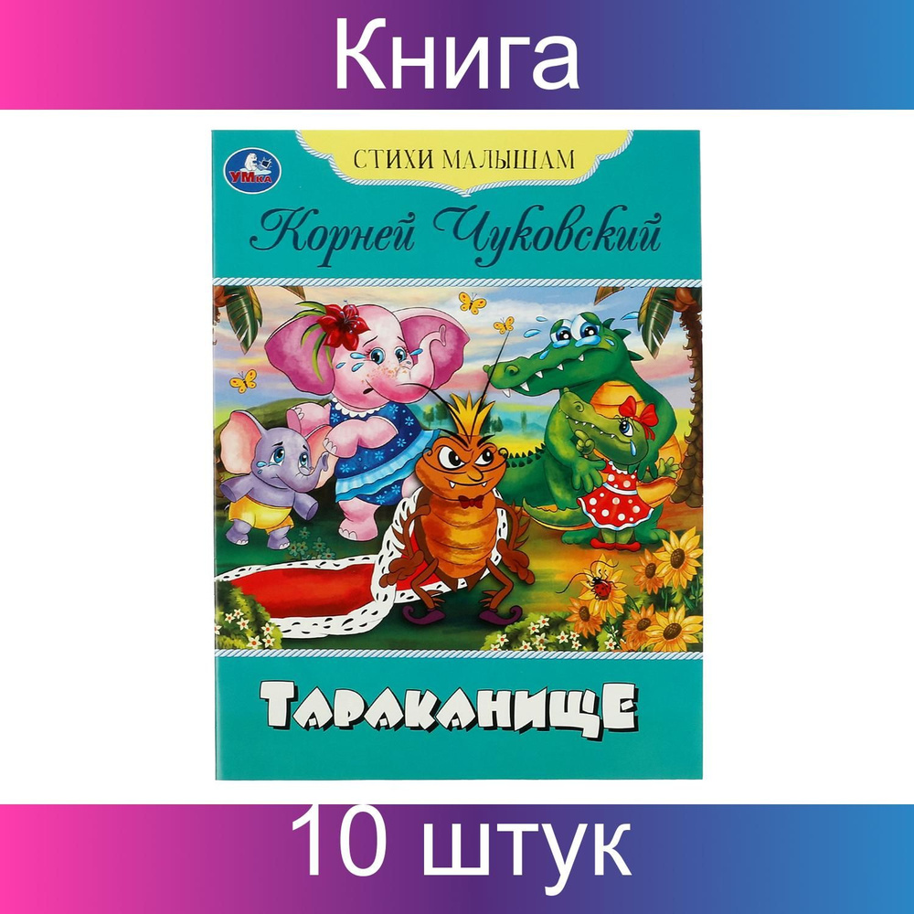 Книга Умка "Стихи малышам. Тараканище. Чуковский К. И.", 16 страниц, А5, 10 штук  #1