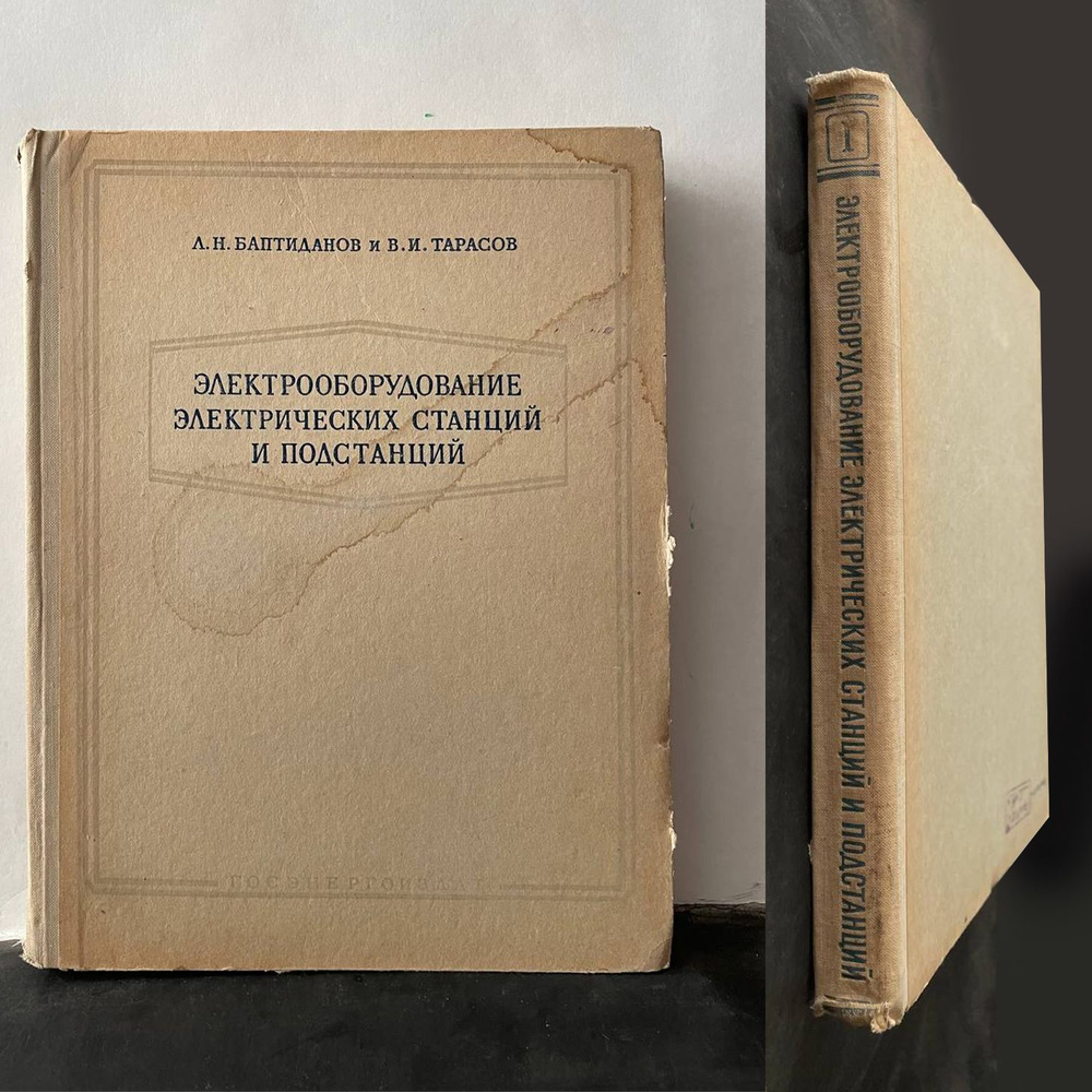 Электрооборудование электрических станций и подстанций.В 2-х томах.Том 1.Основное электрооборудование #1