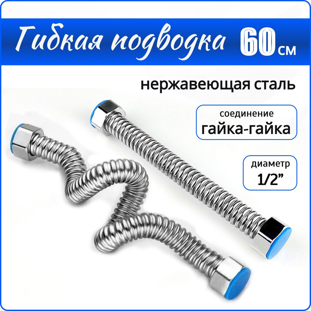 Гибкая подводка для горячей и холодной воды 1/2" 60см из нержавеющей стали SS304  #1