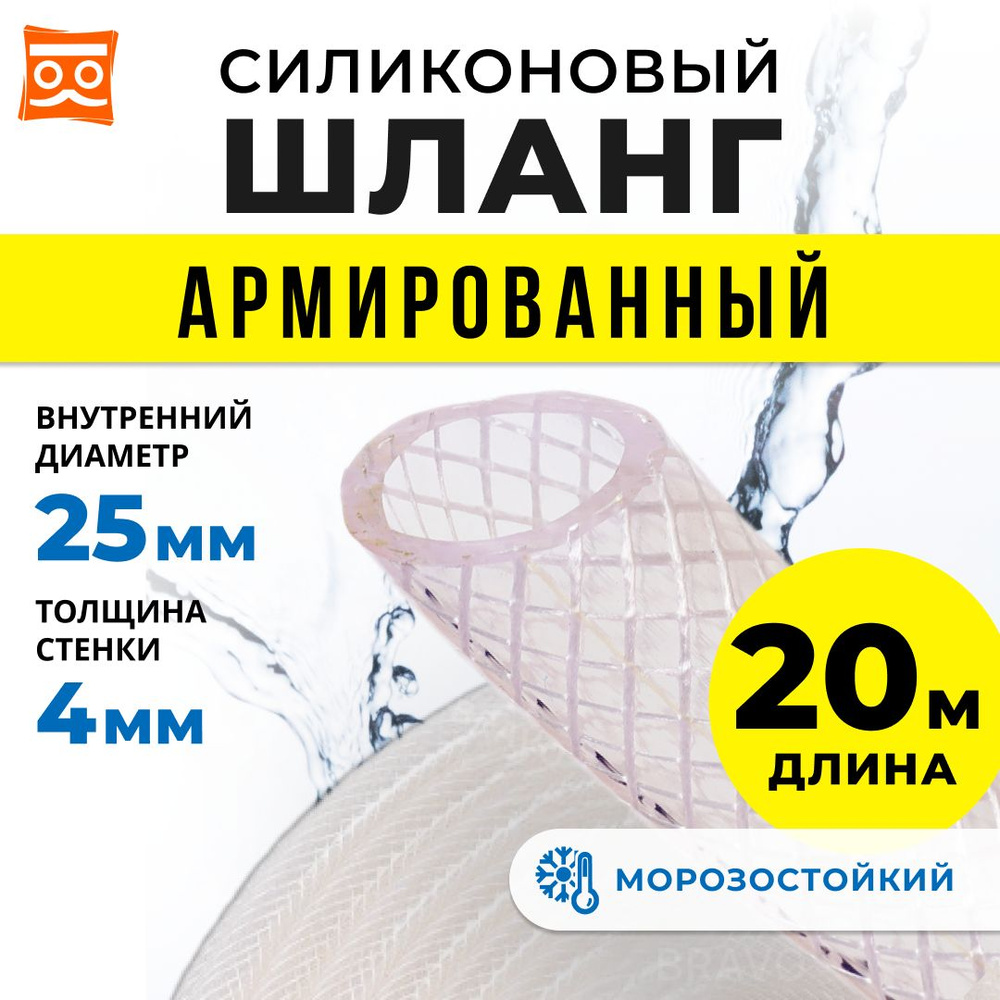 Силиконовый шланг армированный 25 мм, дюймовый, стенка 4 мм (20 метров)  #1