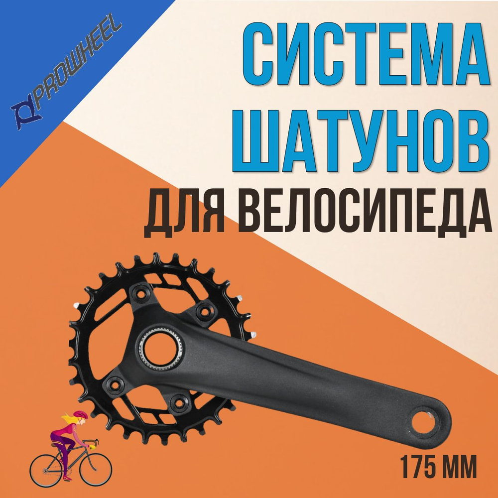 Система шатунов PROWHEEL CHARM-FD04-TT-B-30T,175mm, велозапчасти #1