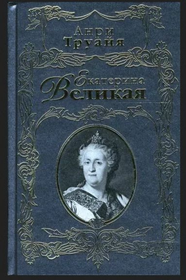 Анри Труайя. Екатерина Великая #1