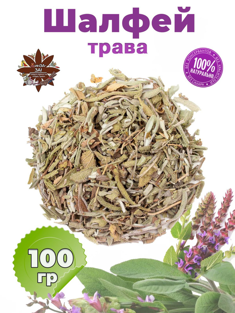 Шалфей трава сушеная, 100 гр, чайная добавка #1