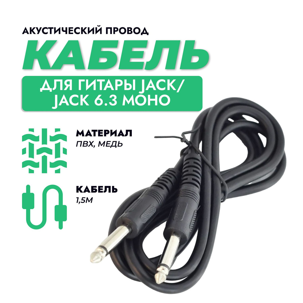 Кабель jack 6.3 мм (M) - jack 6.3 мм (M) моно, гитарный шнур джек 6.3 1/4 mono 1.5 м  #1