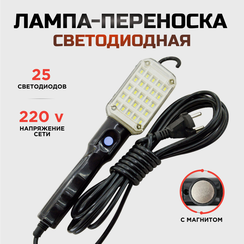 Лампа-переноска светодиодная автомобильная 25 LED #1