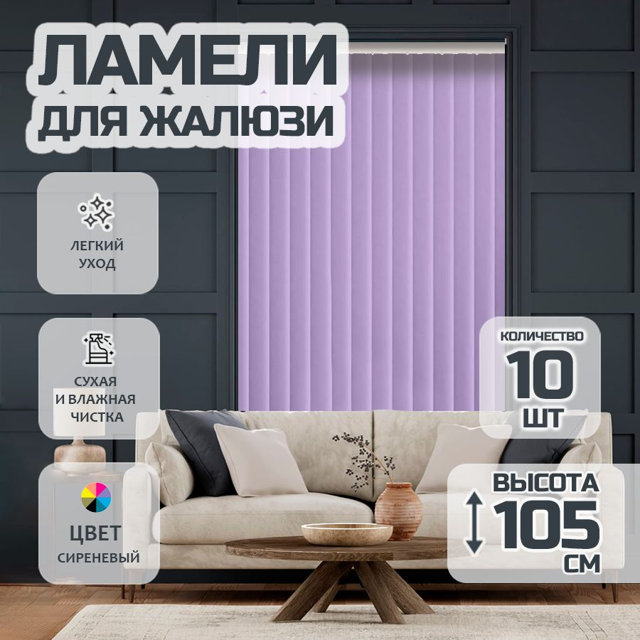 Ламели для вертикальных жалюзи Лайн New, 105 см, 10 шт. #1