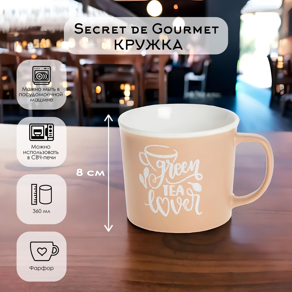 Secret de Gourmet Кружка, 360 мл, 1 шт #1