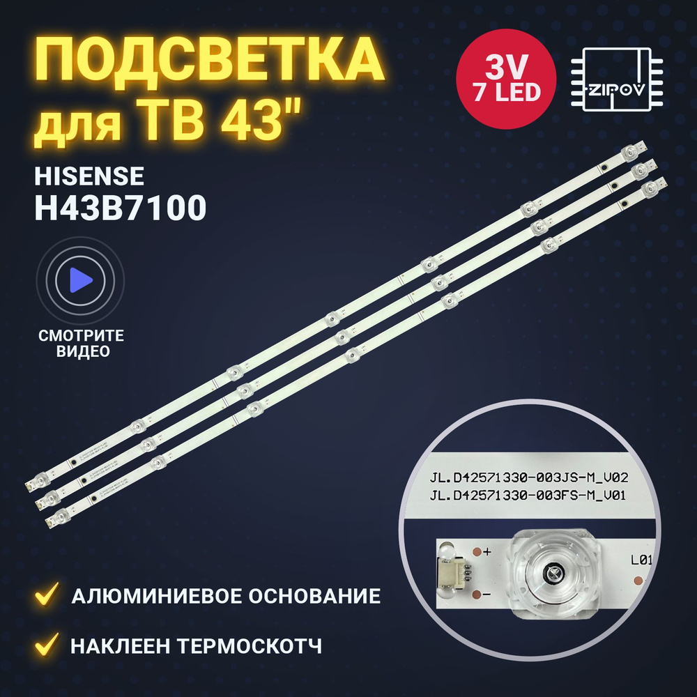 Подсветка для ТВ Hisense H43B7100 Dexp U43D9100H U43D9100K, маркировка SVH425A05 / JL.D42571330-003FS-M #1