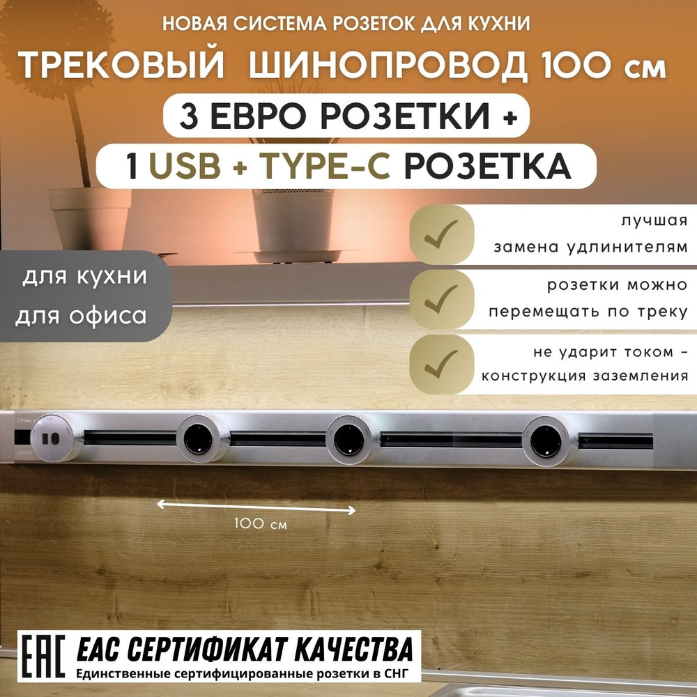 Трековая система, шина 100 см + 3 евро розетки +1 розетка USB+TYPE-C (Silver)  #1