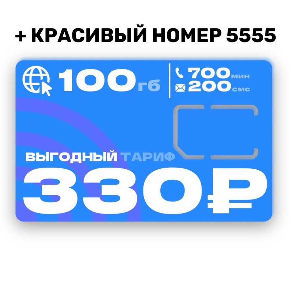 SIM-карта Сим карта безлимитный интернет 100гб за 330 рублей (Вся Россия)  #1
