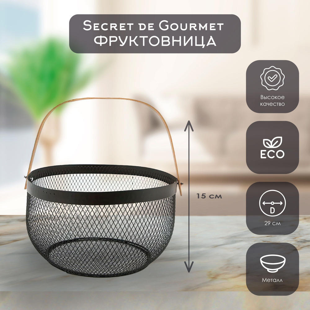 Secret de Gourmet Фруктовница, диаметр 29 см, 1 шт #1
