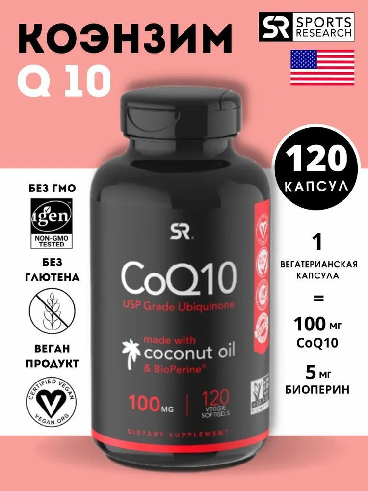 Коэнзим Q10 Sports Research CoQ10 100 мг (120 веган капсул) #1