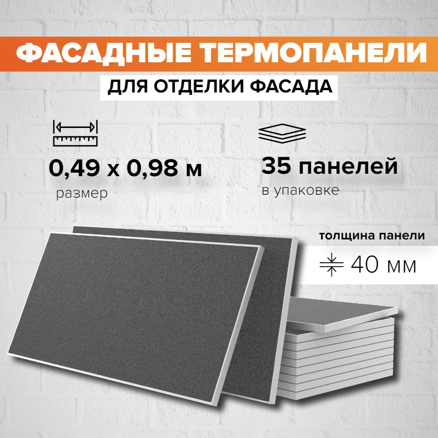 Фасадная панель декоративная 40мм-35 шт (16,80 м2) Ferrum для наружной отделки дома и утепления стен, #1