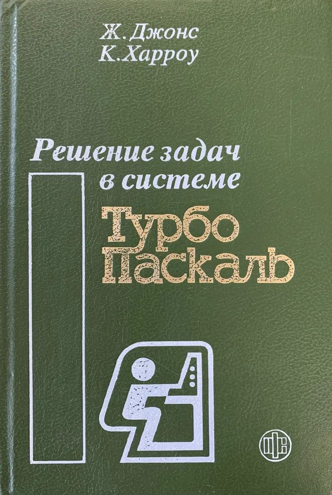 Решение задач в системе Турбо Паскаль | Джонс Жаклин, Харроу Кит  #1