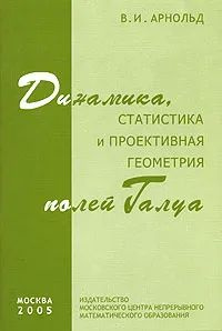 Динамика, статистика и проективная геометрия полей Галуа | Арнольд В. И.  #1