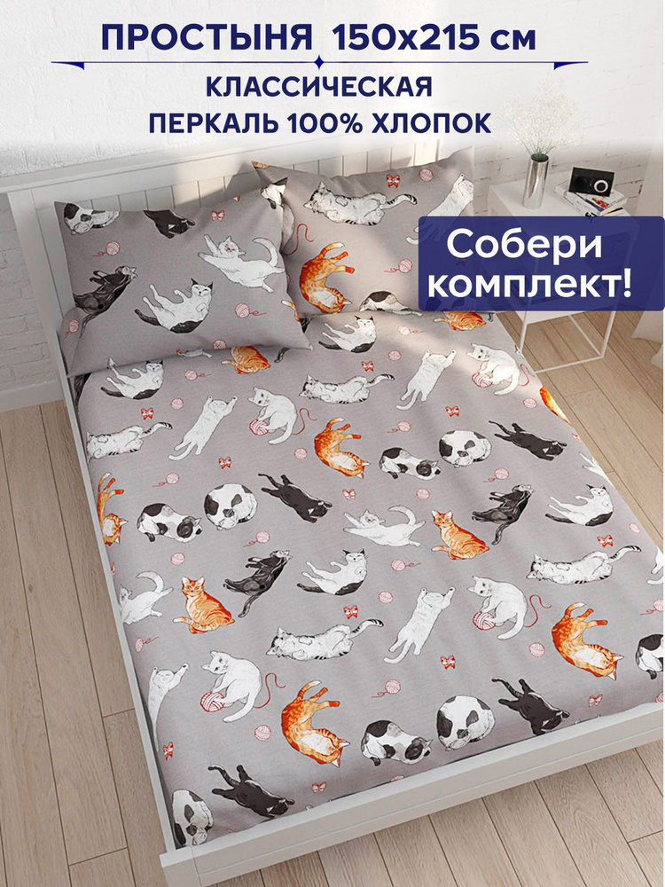 Простынь Сказка Anna Maria "Kitties классическая" 150х215 см 1,5-спальная  #1