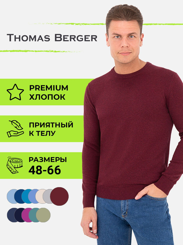 Джемпер Thomas Berger #1