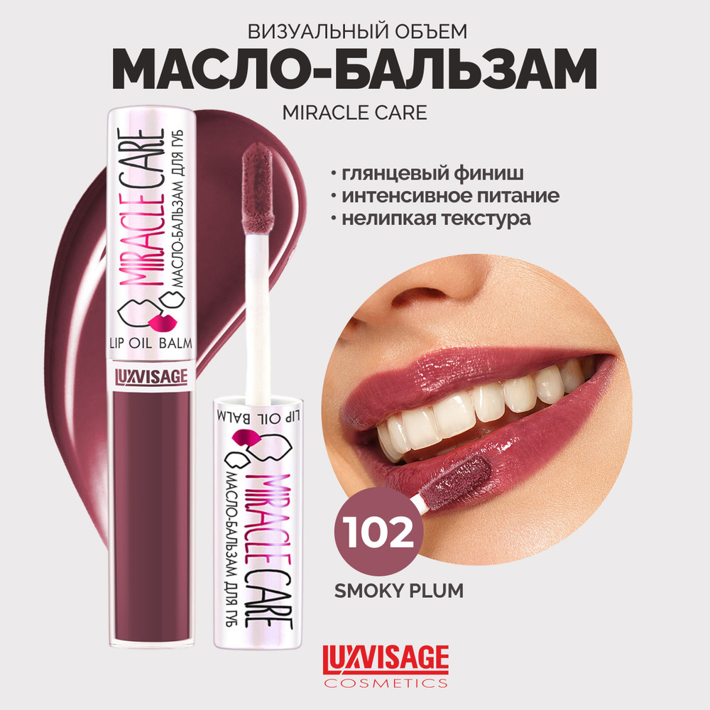 LUXVISAGE Масло-бальзам для губ MIRACLE CARE тон 102 SMOKY PLUM #1