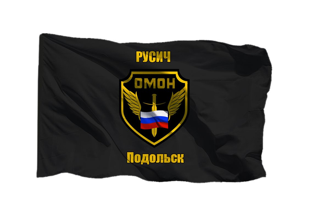 Флаг ОМОН Русич Подольск 70х105 см на шёлке для ручного древка  #1