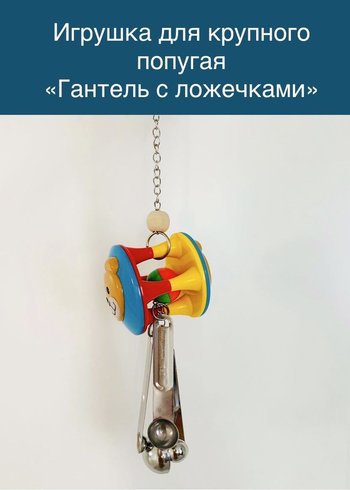 Цветная игрушка для попугаев Гантель с ложечками #1