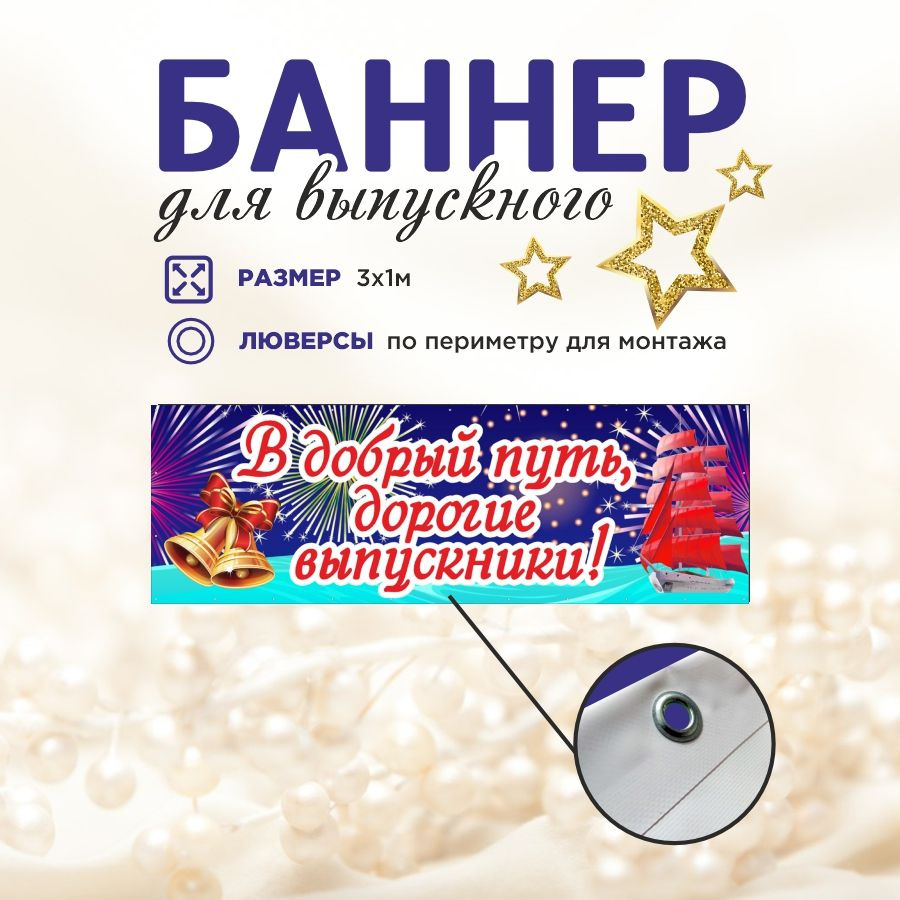 Наружка Типография Баннер для праздника "Выпуск", 300 см #1