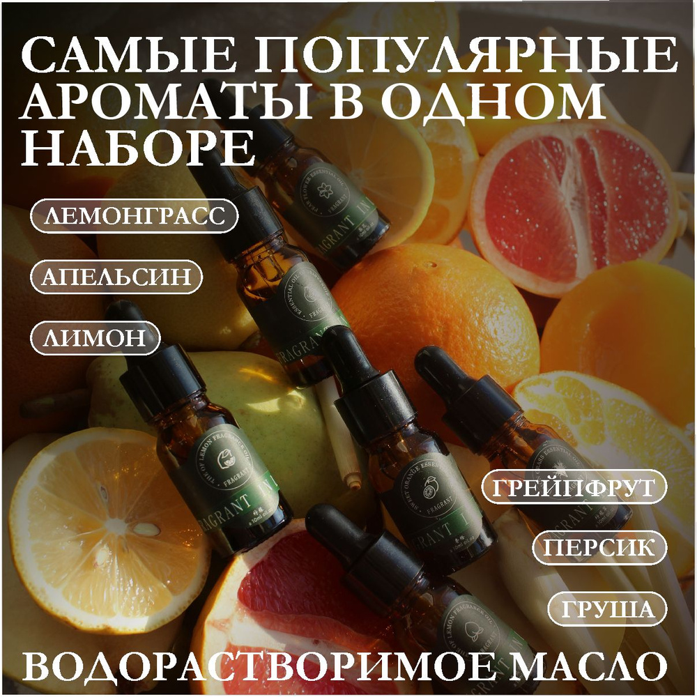 Водорастворимое масло для увлажнителя воздуха. Набор эфирных масел: Апельсин, Лемонграсс, Лимон, Грейпфрут, #1