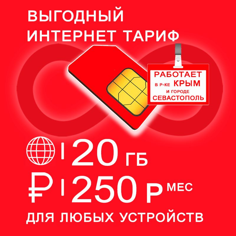 SIM-карта Сим карта 20 гб интернета 3G / 4G по России в сети мтс включая Крым за 250 руб/мес + любые #1