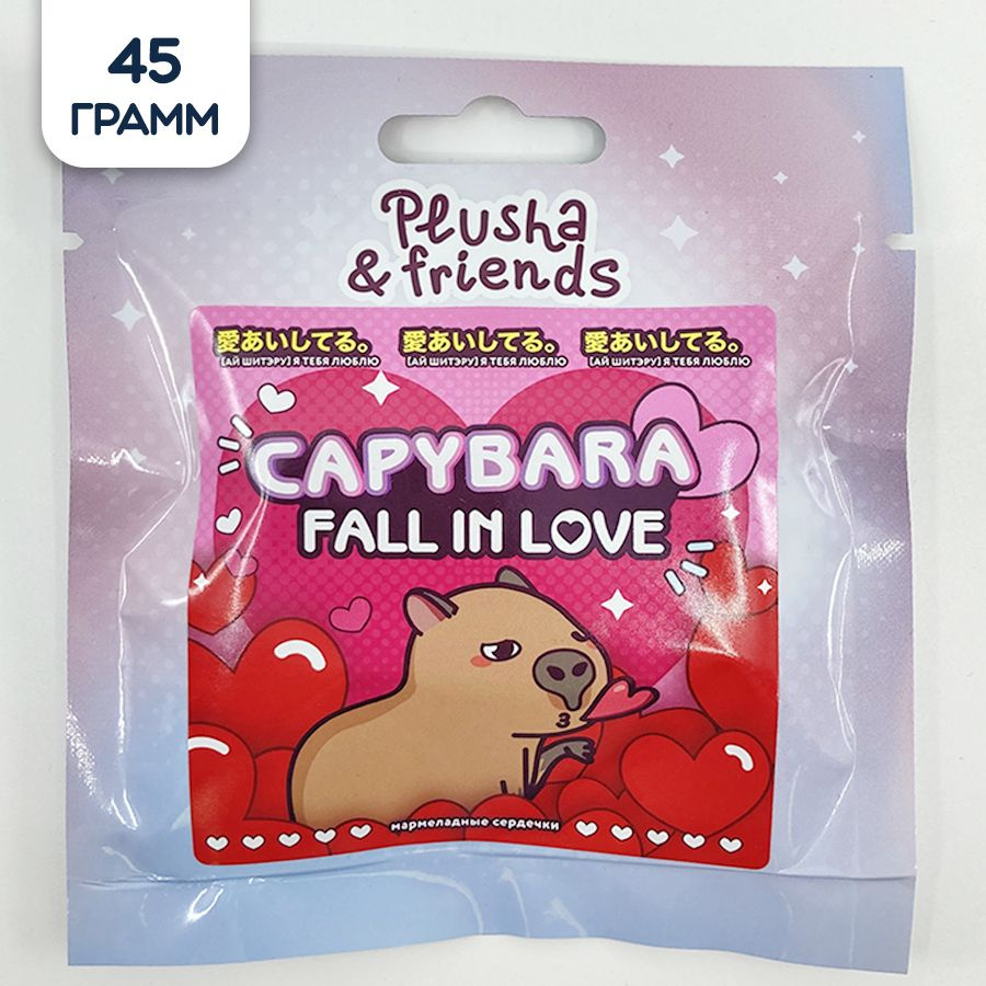 Мармелад жевательный Capybara fall in love, сердечки, 45 г #1