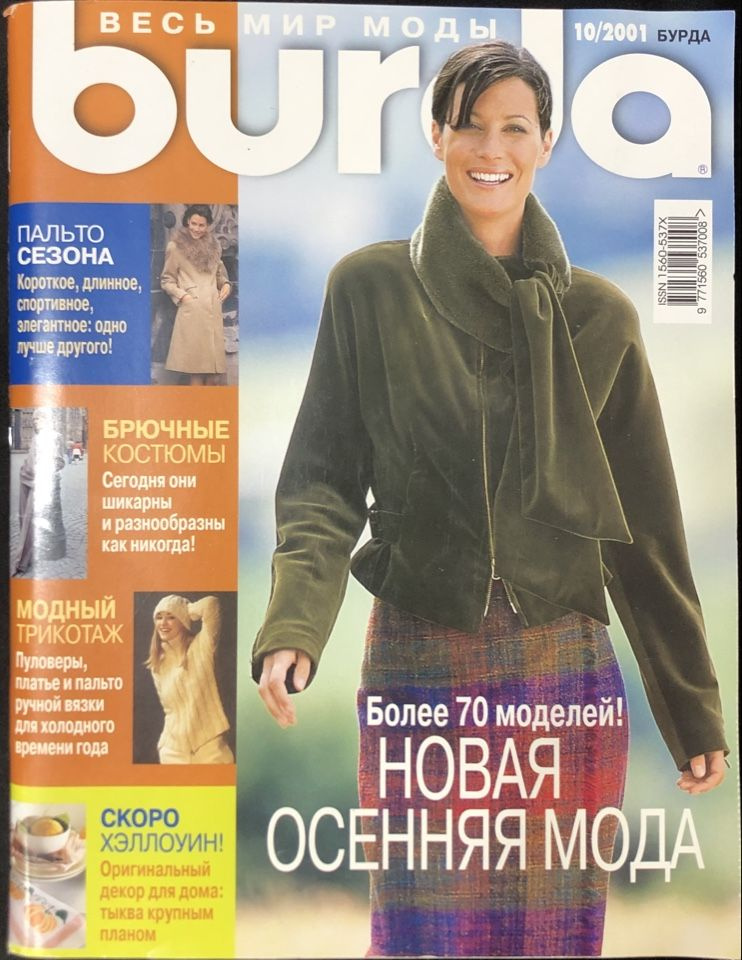 Журнал Бурда (Burda Style) № 10 2001 год # 10 #1