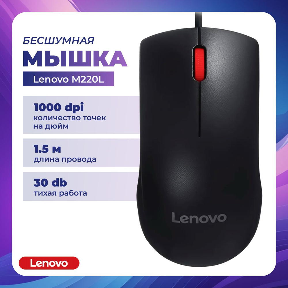 Lenovo Мышь проводная Lenovo_M220L, черный #1