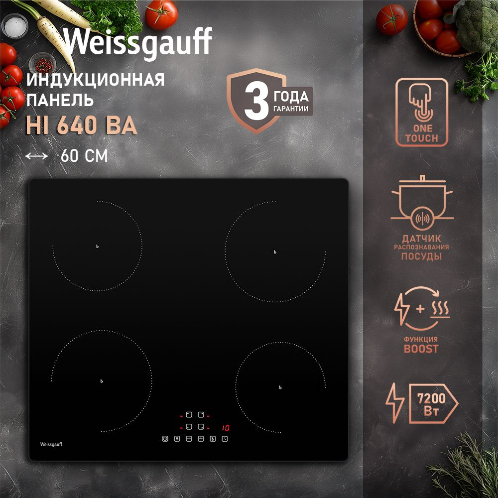 Weissgauff Индукционная варочная панель HI 640 BA, 3 года гарантии, Сенсорное управление, Функция Boost, #1
