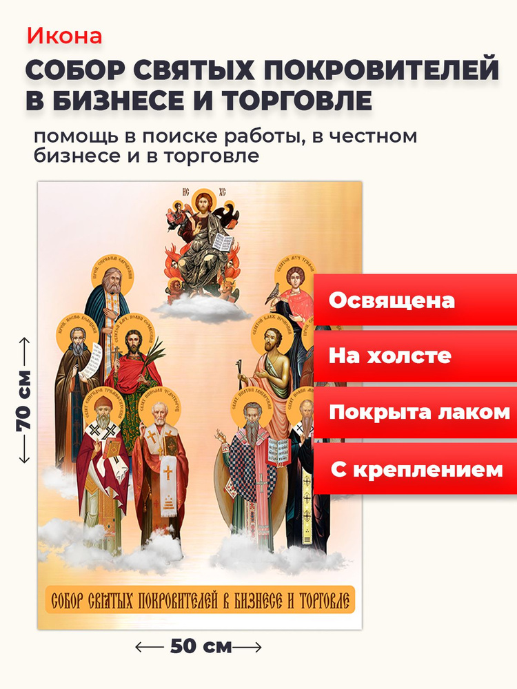 Освященная икона на холсте "Собор покровителей бизнеса и торговли", 50*70 см  #1