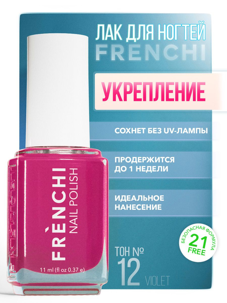 FRENCHI NAIL POLISH Лак для ногтей цветной в ассортименте 12 Violet, 11 ...
