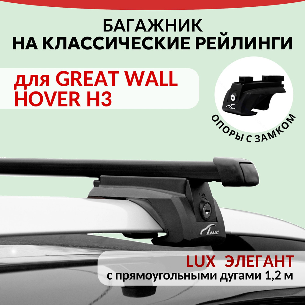 Багажник Lux Элегант для GREAT WALL HOVER H3, на рейлинги с просветом, Прямоугольная дуга (1.2м)  #1