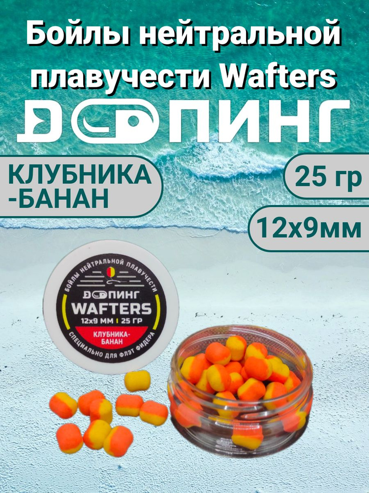 Бойлы нейтральной плавучести Допинг Wafters 12х9мм 25гр Клубника-Банан  #1