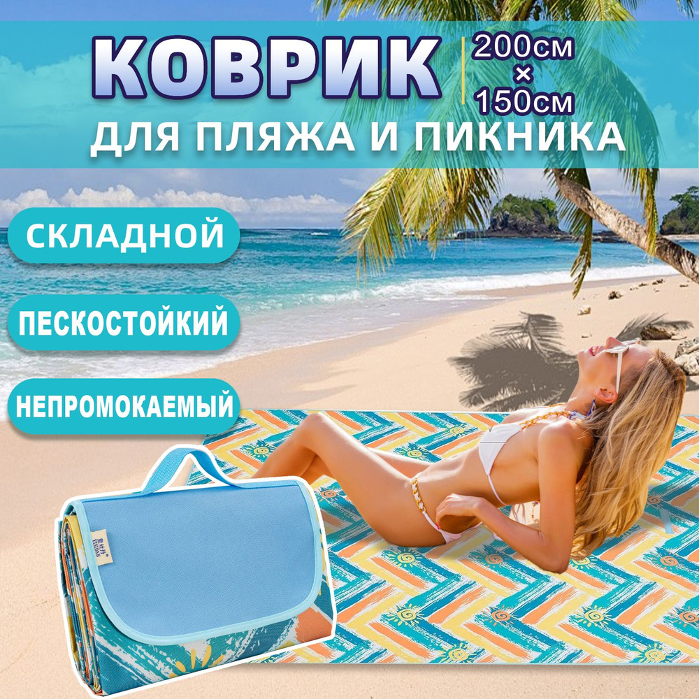 Коврик пляжный, для пикника 200*150 см, туристический, непромокаемый, Складной, Летнее солнышко  #1