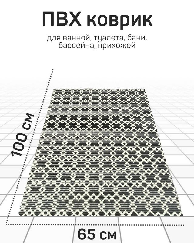 Коврик Милкитекс для ванной, туалета, кухни, бани из вспененного ПВХ 65x100 см, черный/белый  #1